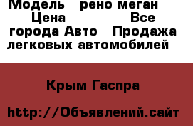  › Модель ­ рено меган 3 › Цена ­ 440 000 - Все города Авто » Продажа легковых автомобилей   . Крым,Гаспра